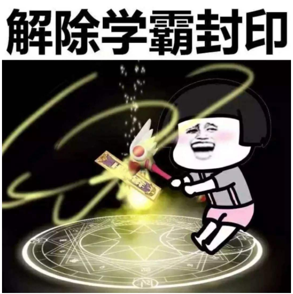 大学期末考试周来临，平时上课划水的你，复习得怎么样