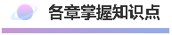 会计初级各章知识点重要程度划分！备考必备