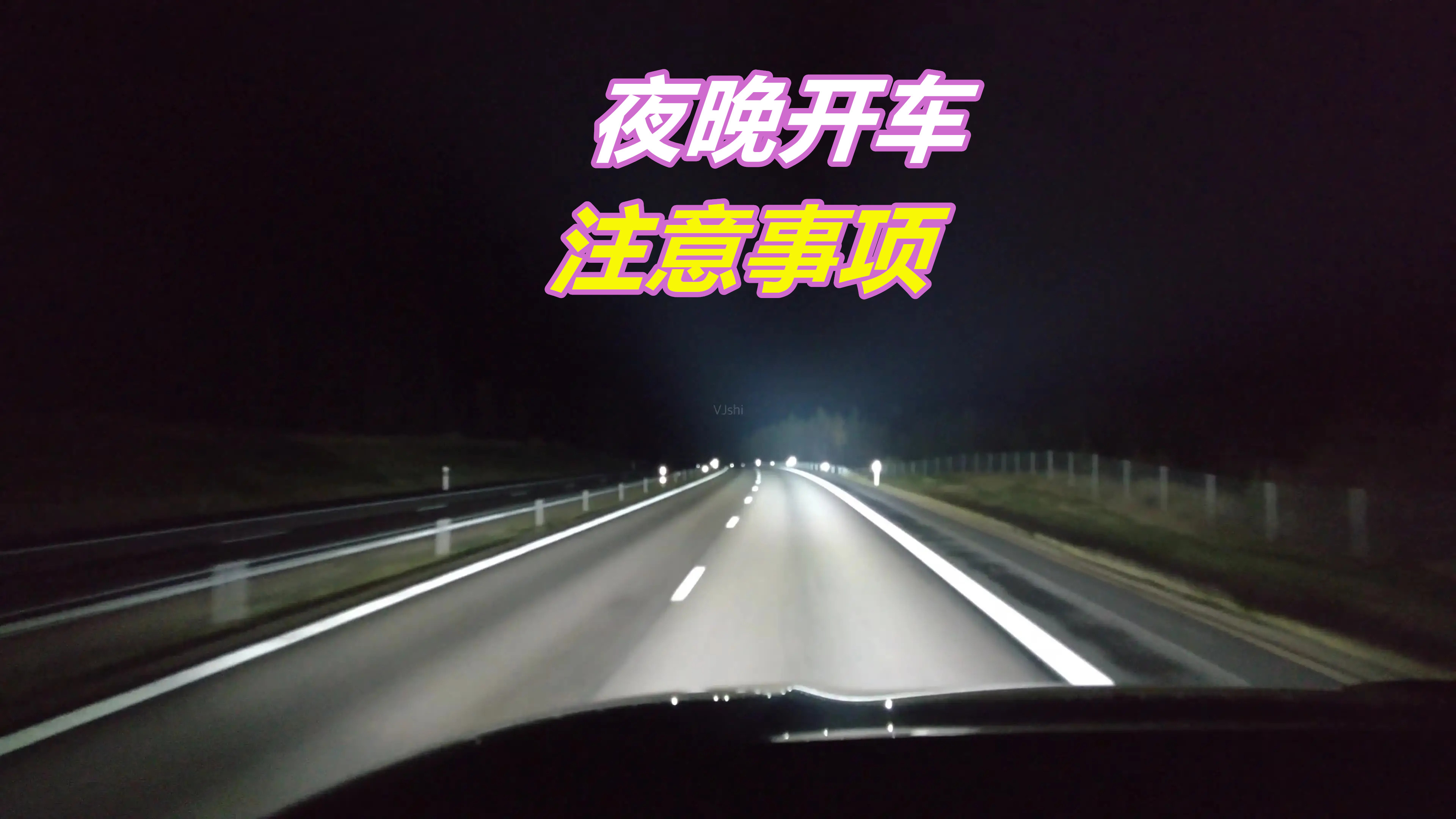 新手害怕夜晚開車，記住以下幾個秘訣，晚上開車更安全