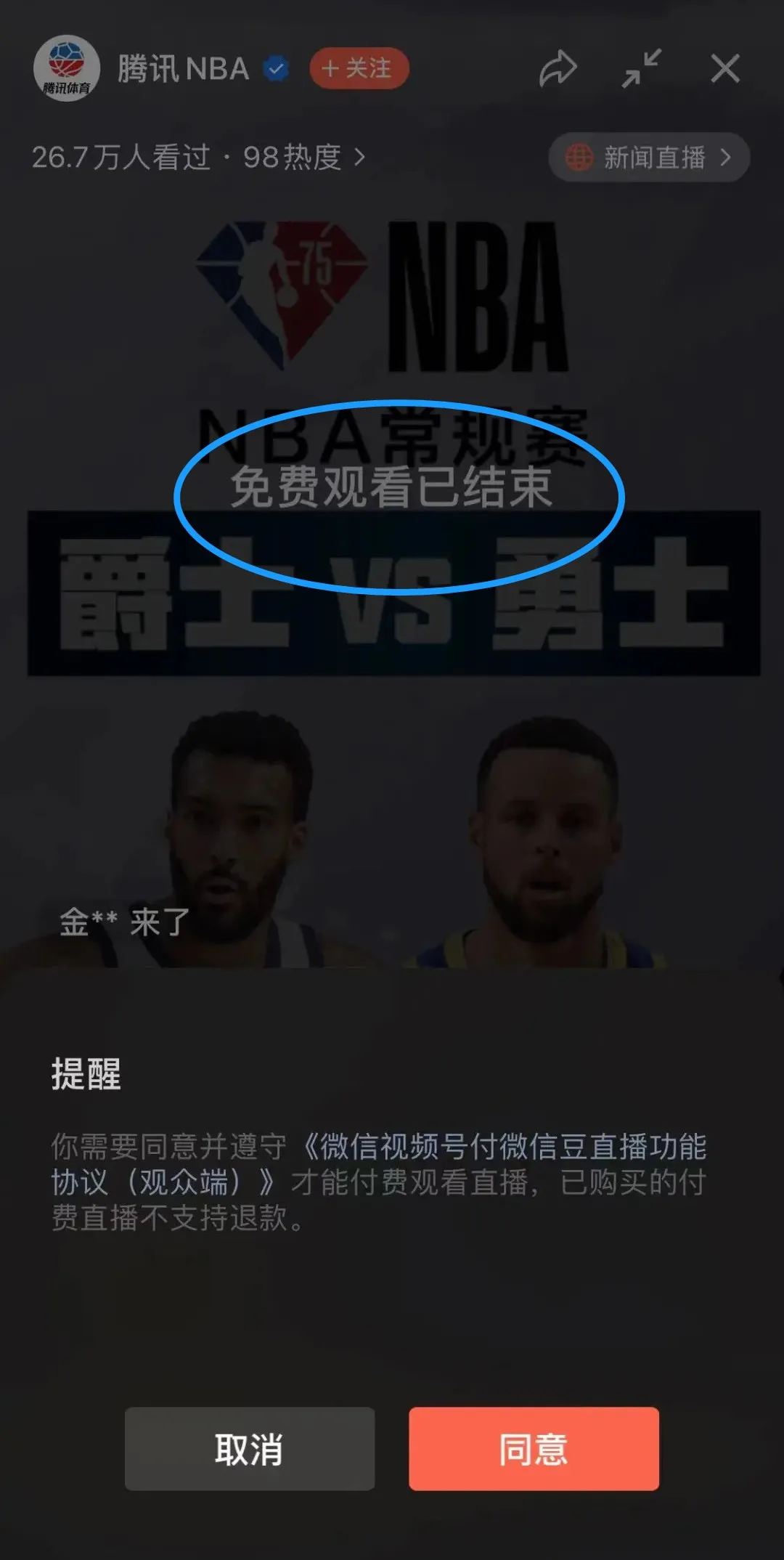 腾讯nba为什么不能截屏(微信上看直播要花钱了？一场13元，不允许截屏)