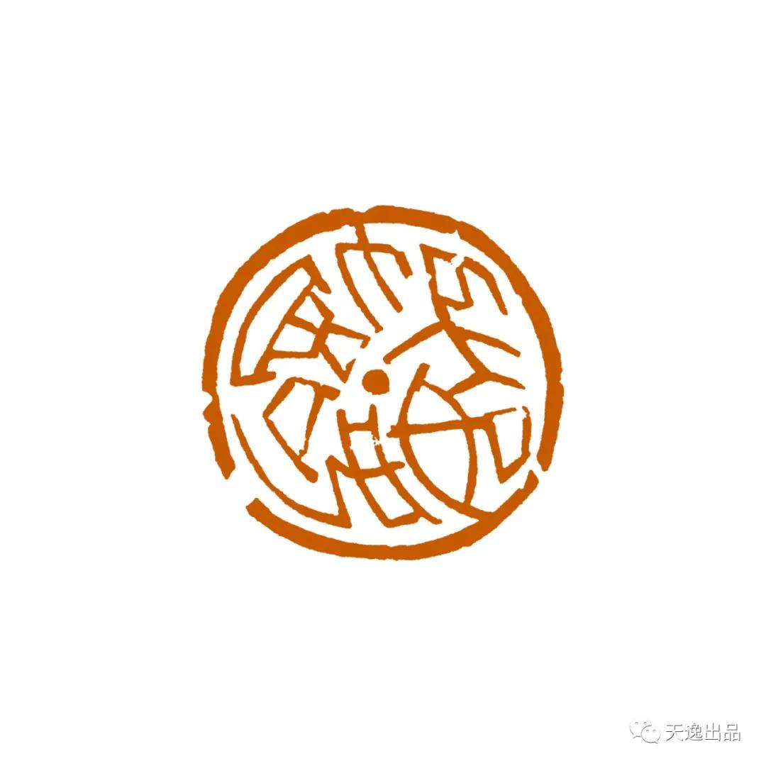 云南师范大学梁广生篆刻作品选—念依草堂第248期