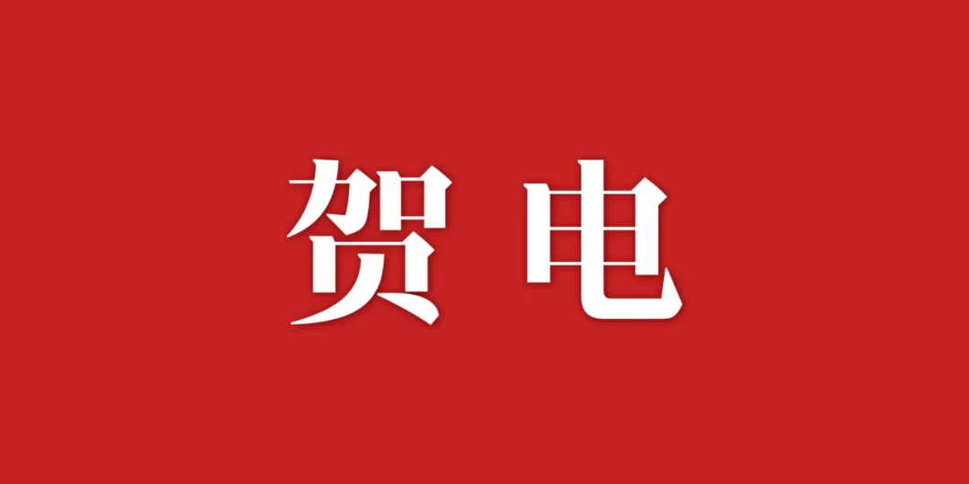 贺电！../