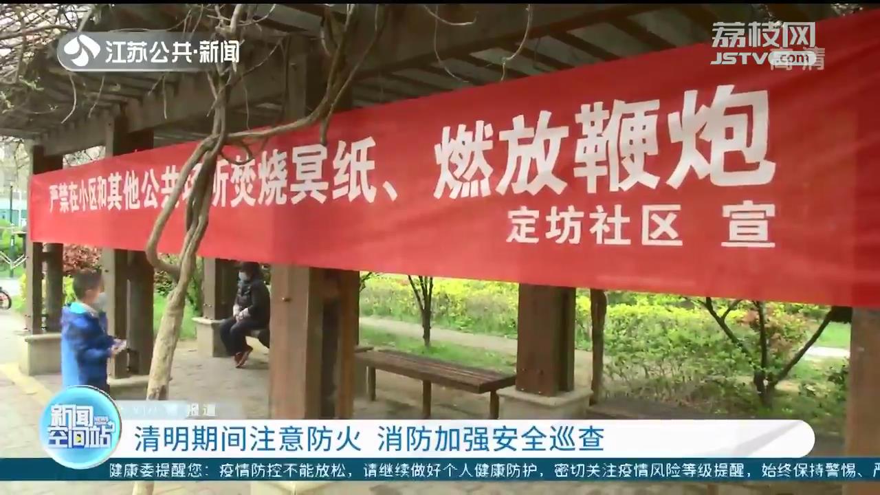清明期间注意防火 南京消防加强安全巡查