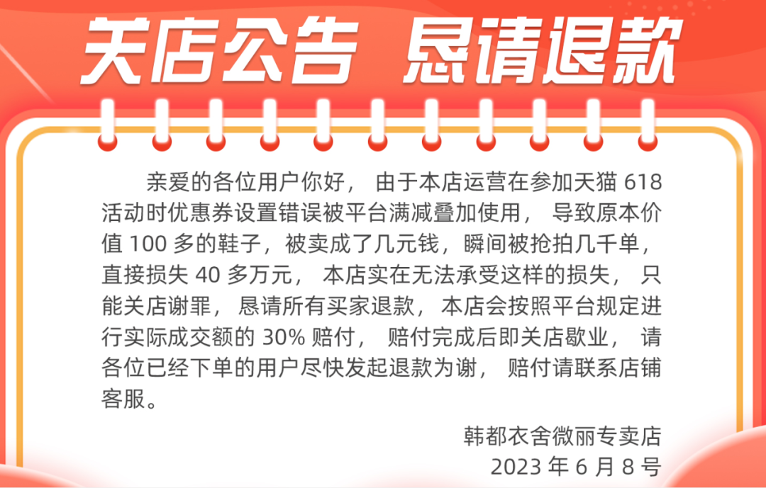 又一天猫店铺被薅关店！一夜损失40多万，谁来买单？