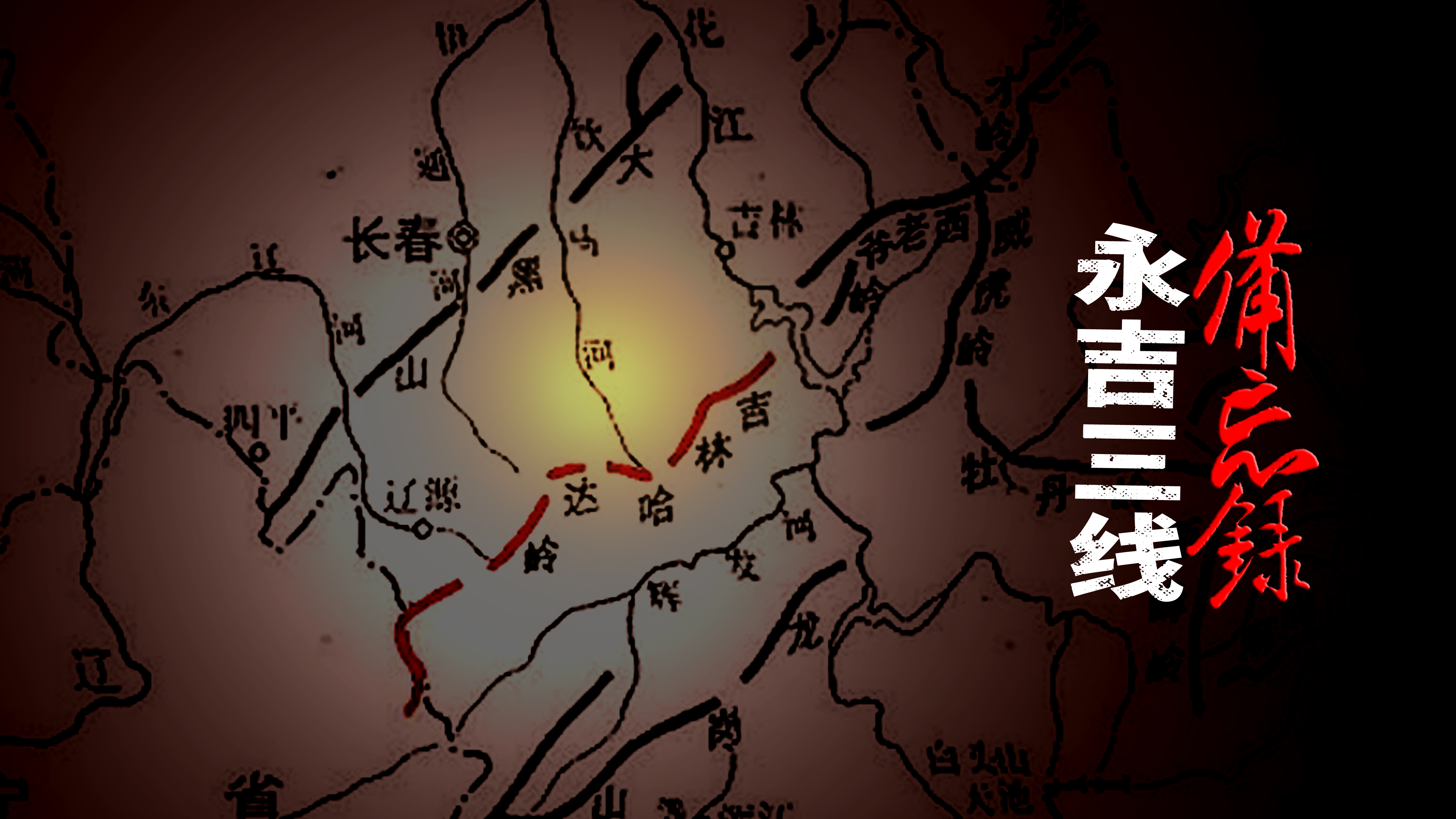 解密档案：吉林永吉，藏身山沟的电子军工厂，两个小镇有三家