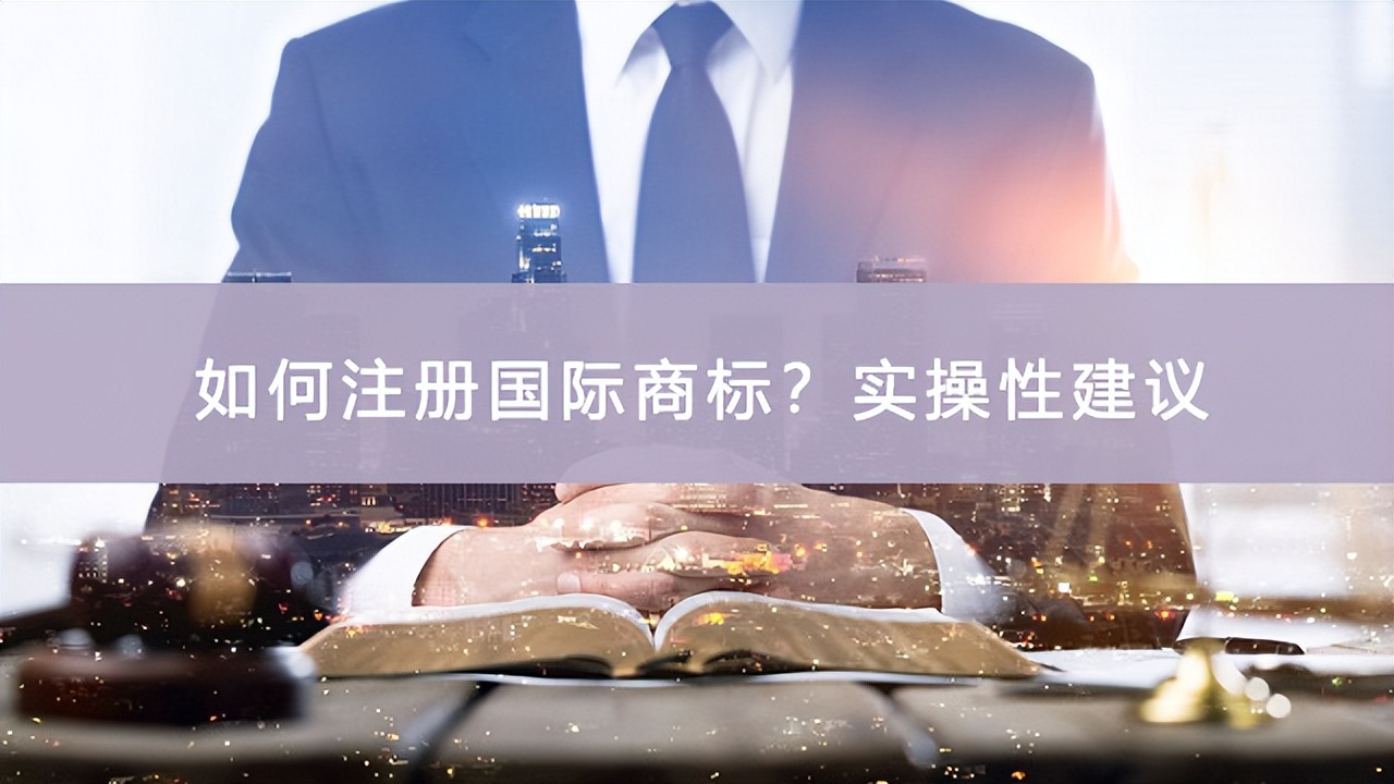 注册欧美商标多少钱（实操性建议）