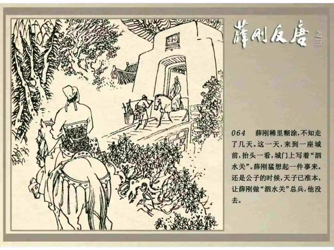 连环画《薛刚反唐》之三「九焰山聚义」