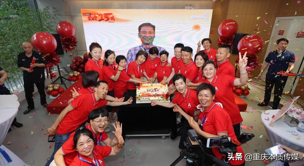 安利重庆分公司庆祝25周年生日 共赴美好新起点
