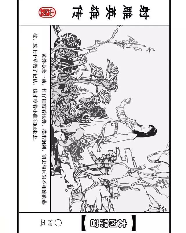 武侠连环画《射雕英雄传》之八「大闹禁宫」浙少版 童介眉 肖钟 邬翎