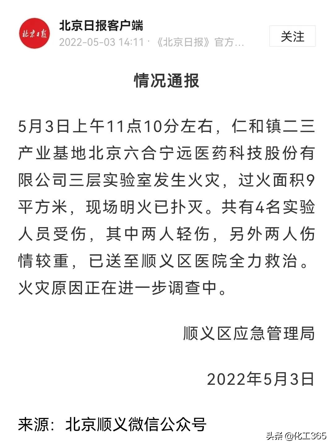 突发！北京一医药公司实验室发生火灾已致4人受伤