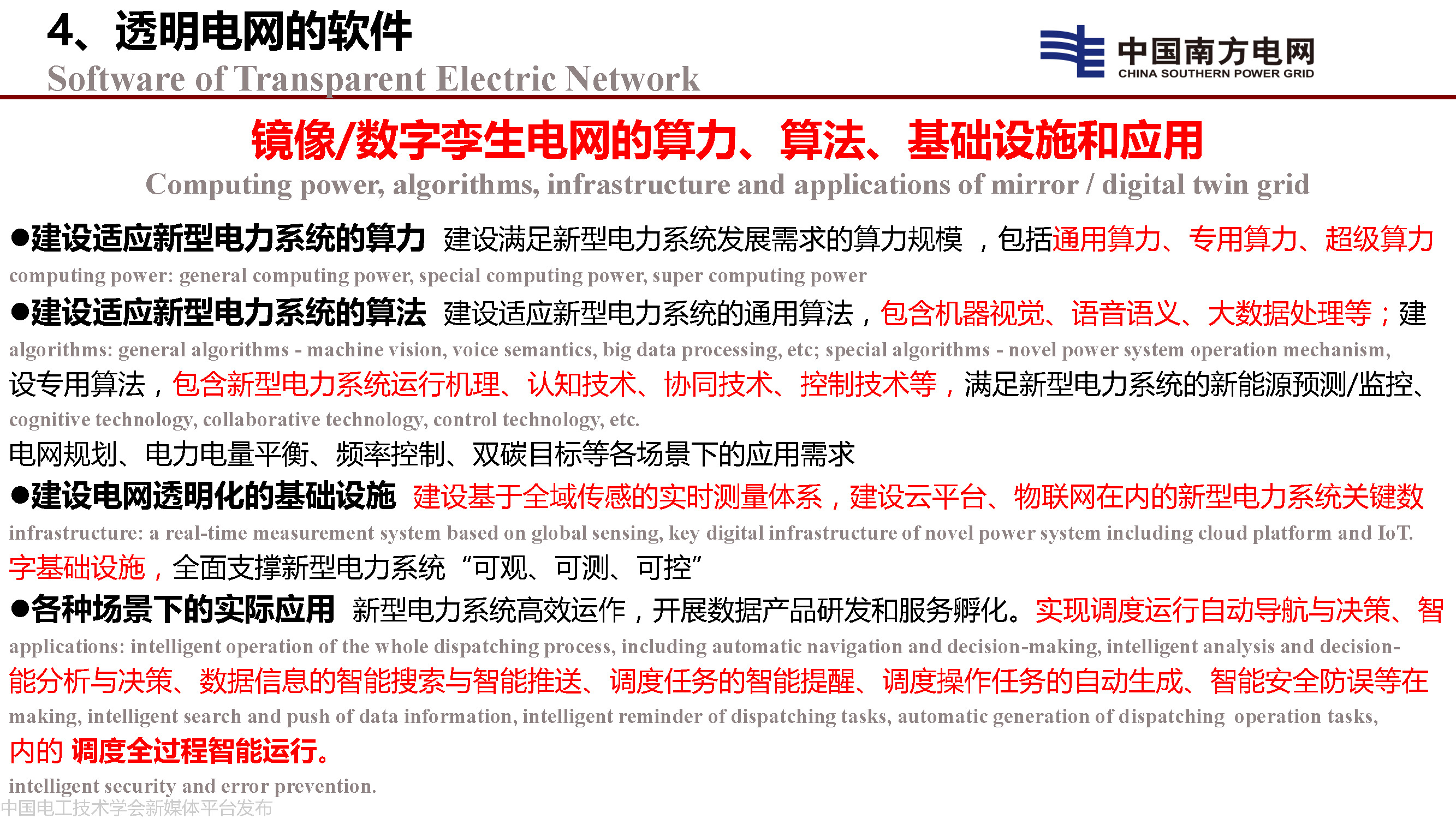 中國工程院院士李立浧:透明電網的理論和實踐