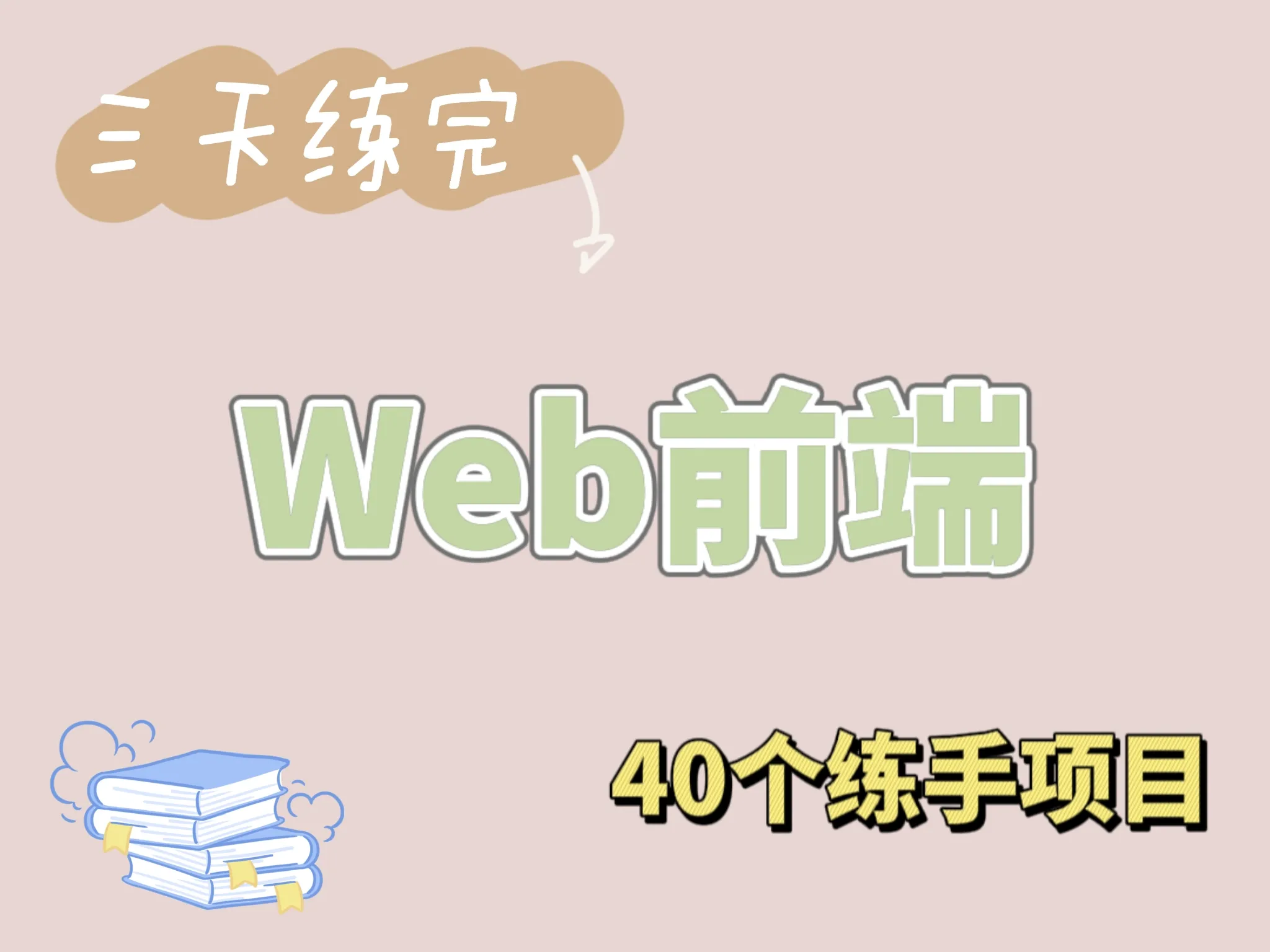 40个web前端开发项目，进大厂提升自己必备