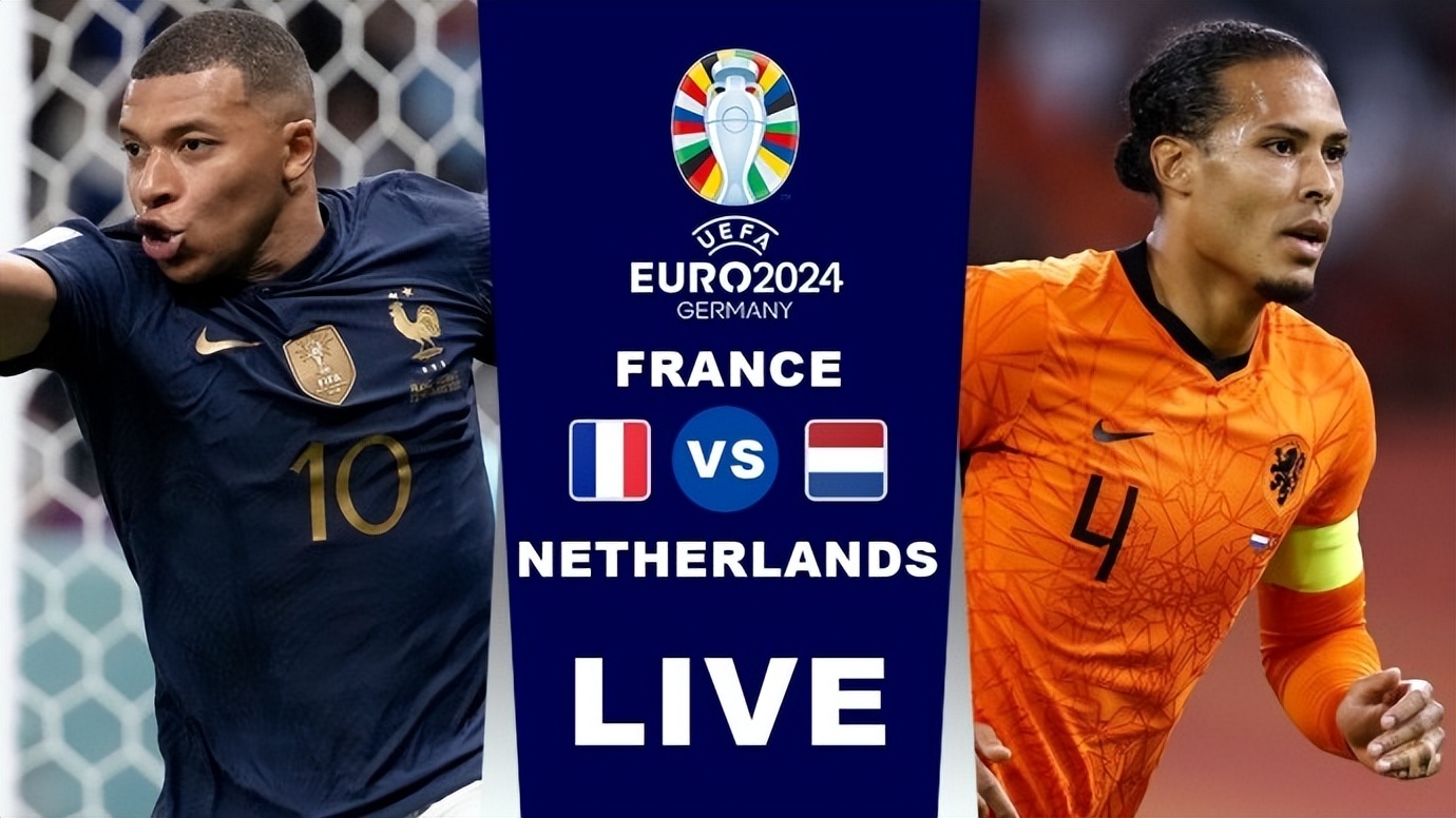 欧洲杯预选赛激战正酣，两场品鉴：法国VS荷兰，瑞典VS比利时