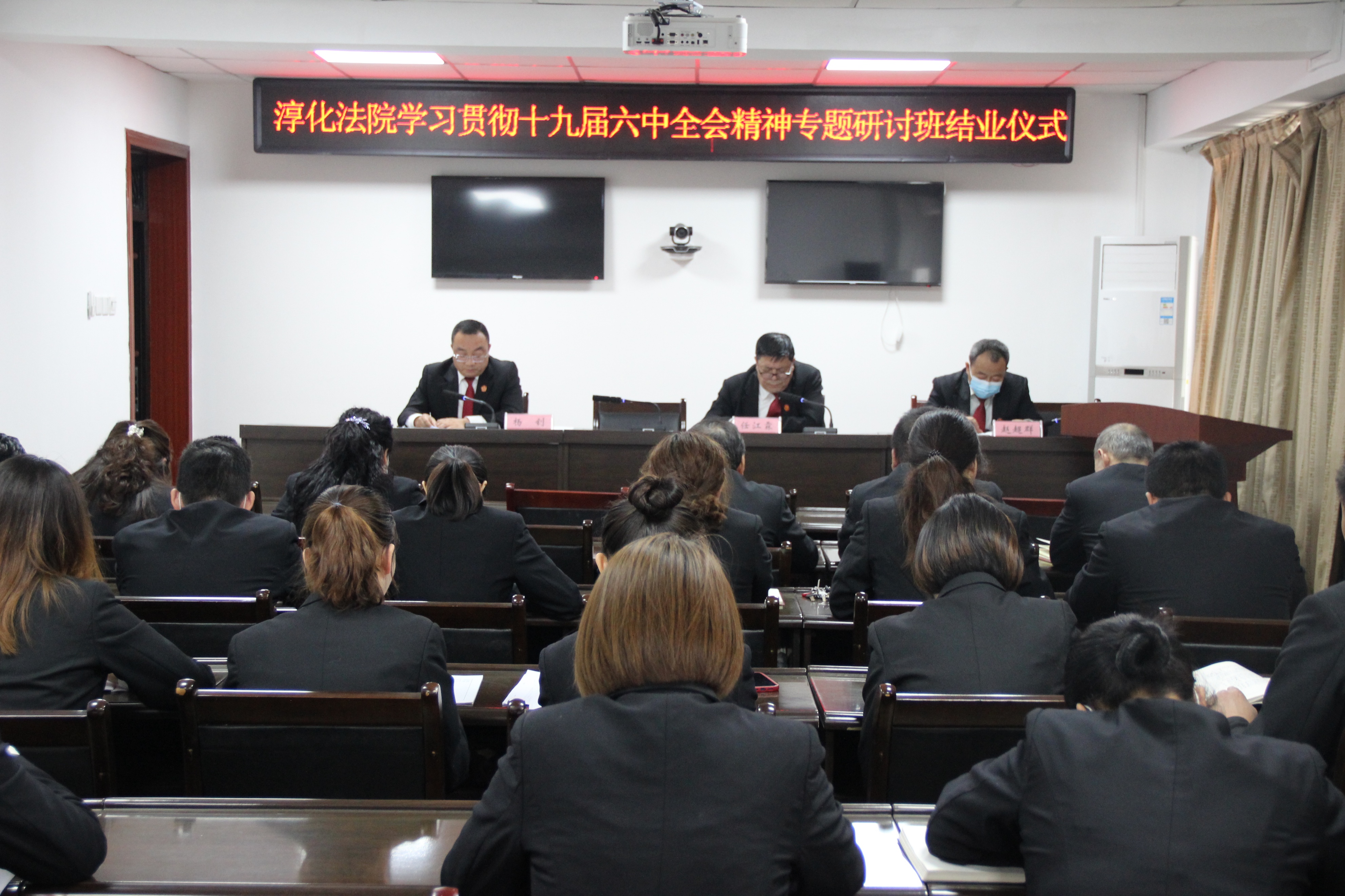 淳化法院学习贯彻党的十九届六中全会和市第八次党代会及县第十八次党代会精神专题研讨班圆满结业