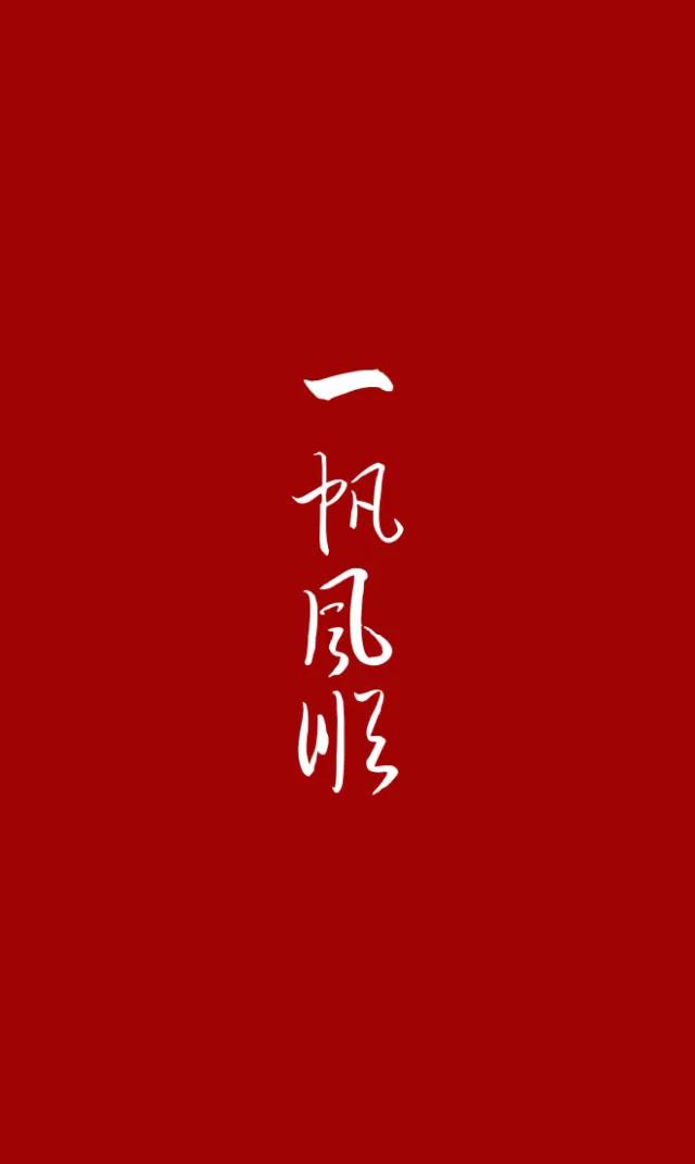 数字1-10吉祥语 祝福语极简壁纸