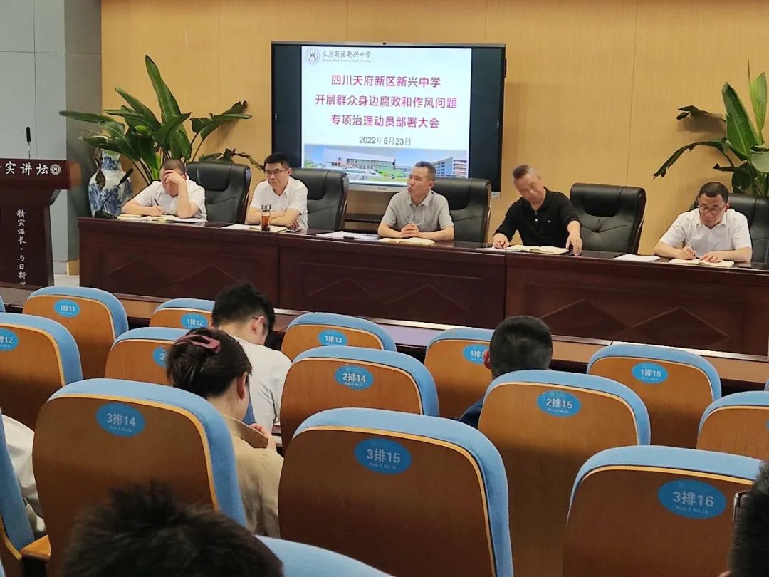 四川天府新区新兴中学召开腐败和作风问题专项治理动员部署会