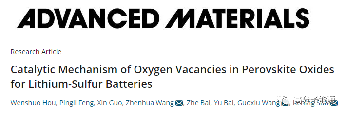 北理工在高性能锂硫电池研究领域取得重要进展
