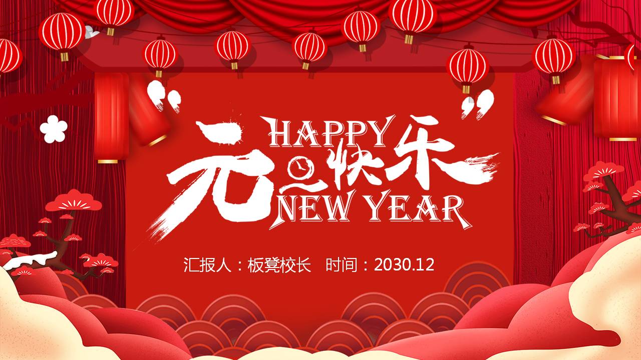 红色喜庆的元旦快乐PPT模板，分享给辛苦了一年的每一个普通人