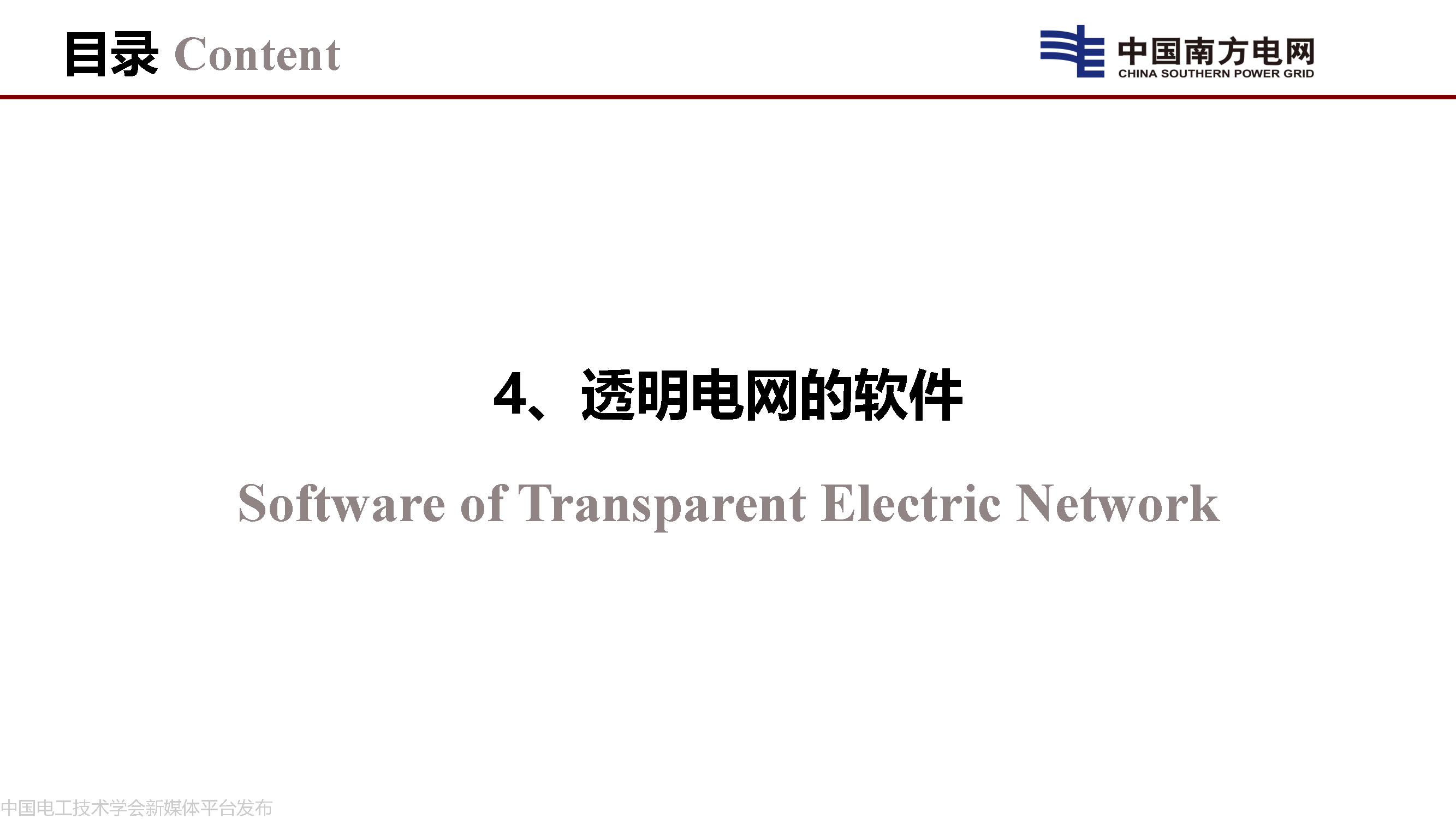 中国工程院院士李立浧：透明电网的理论和实践