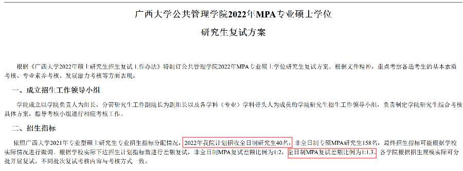 广西大学全日制公共管理（MPA）2022考研招生及复试录取分析