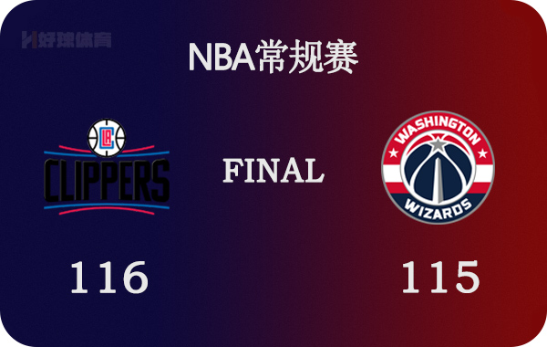 快船vs奇才直播视频(01月26日 NBA常规赛 快船vs奇才 全场录像)