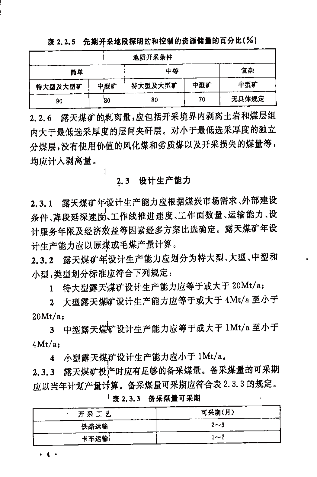 《煤炭工业露天矿设计规范》GB 50197-2015