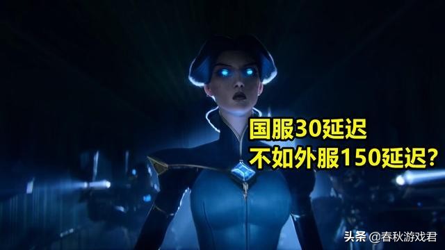 LOL：“国服30毫秒延迟，比外服150毫秒还卡”，这是真的吗？