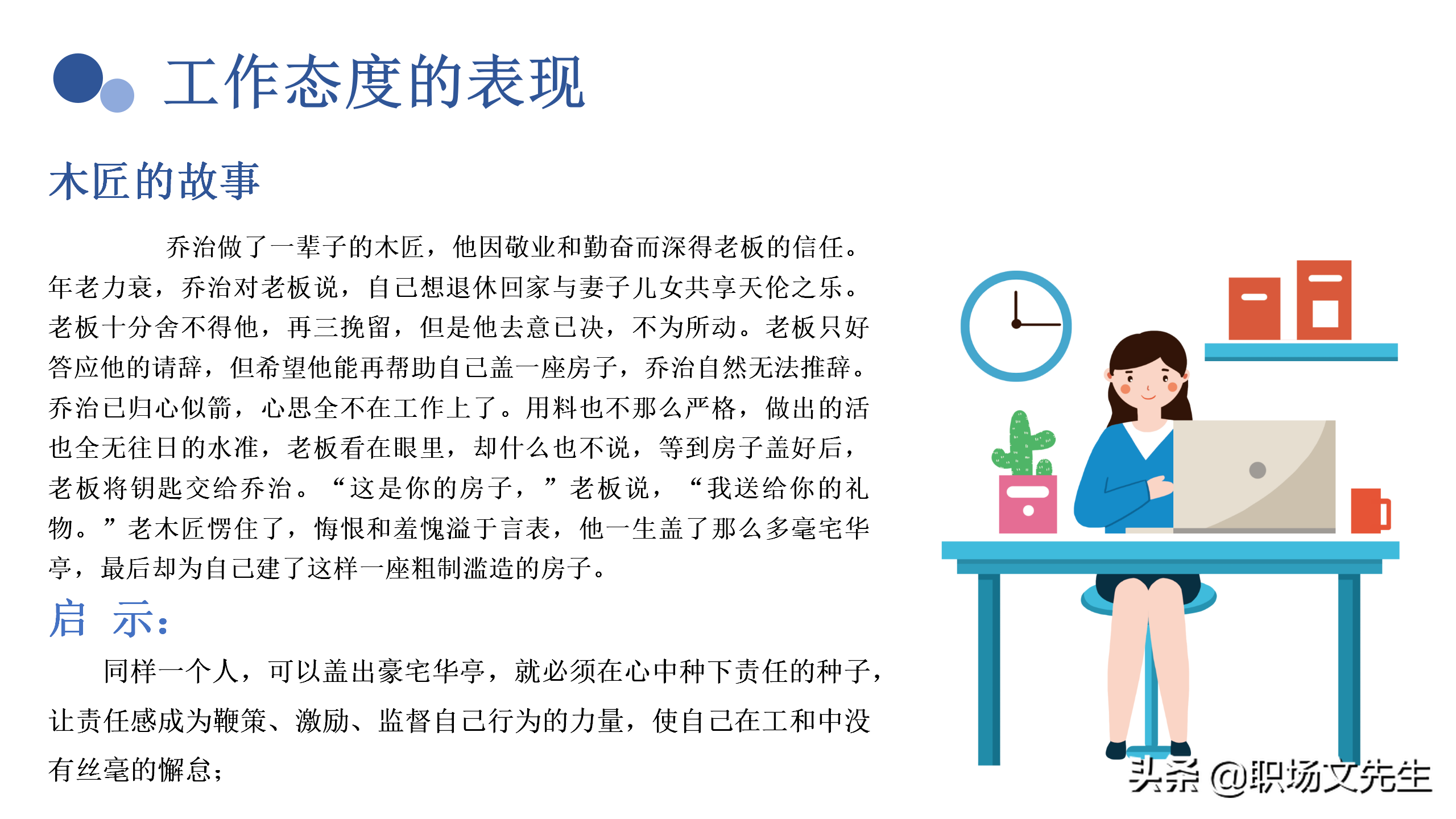 塑造企业文化，37页企业员工入职培训PPT，珍惜现在的工作