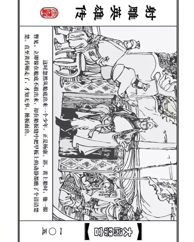 武侠连环画《射雕英雄传》之八「大闹禁宫」浙少版 童介眉 肖钟 邬翎