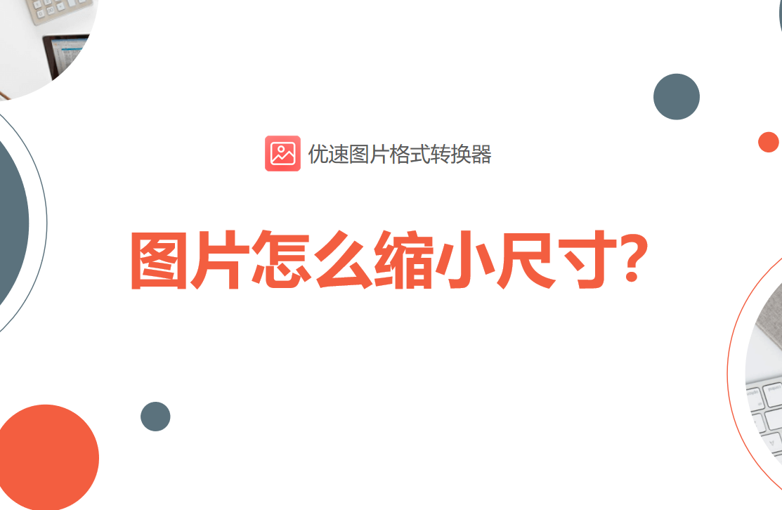 照片怎么整体缩小尺寸图片怎么缩小尺寸