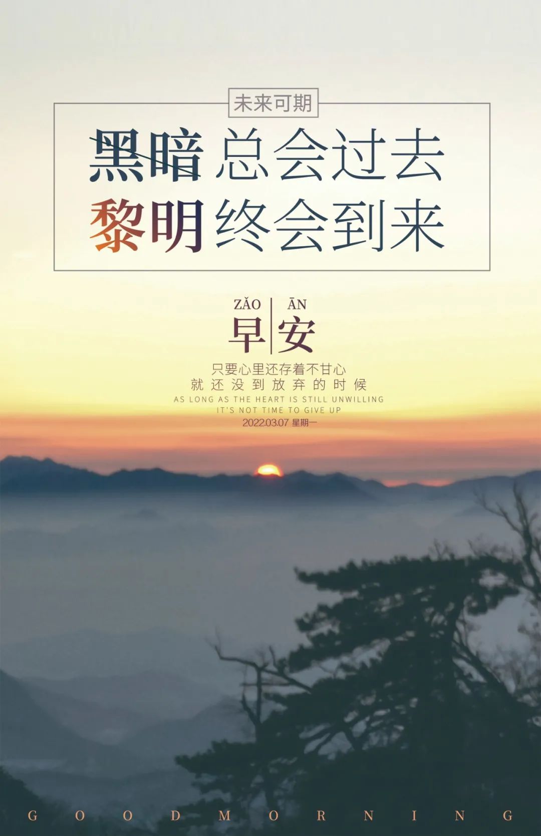 「2022.03.07」早安心语，正能量霸气激励语录句子励志问候语图片