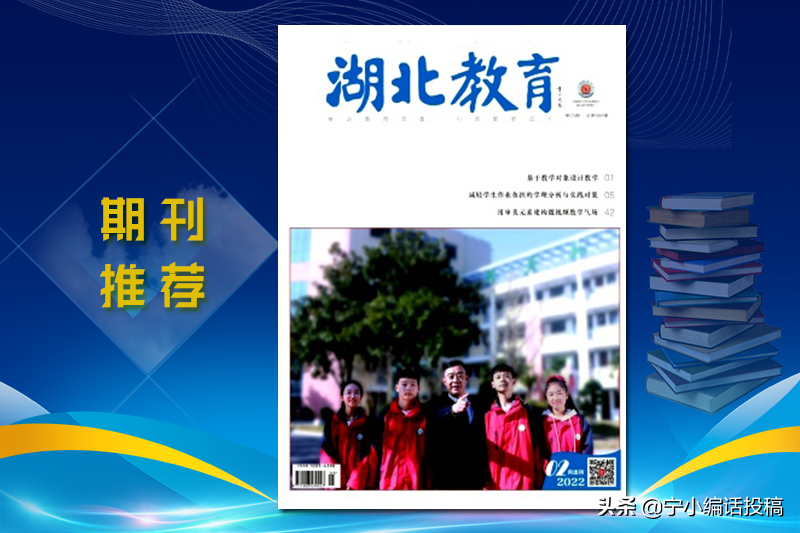 《湖北教育(教育教学)》杂志发表指南，栏目设置，值得收藏