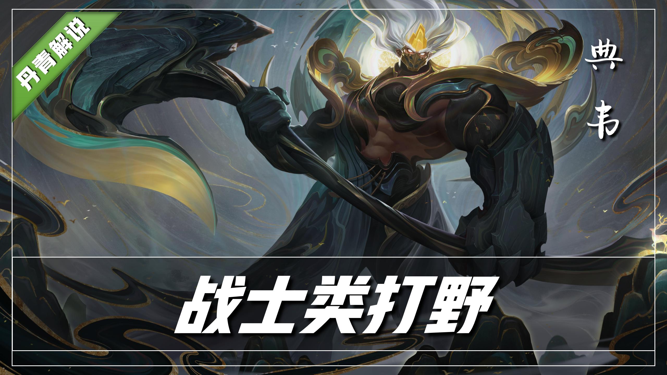 王者荣耀：七位战士打野，究竟该苦练哪一位？强烈推荐橘右京