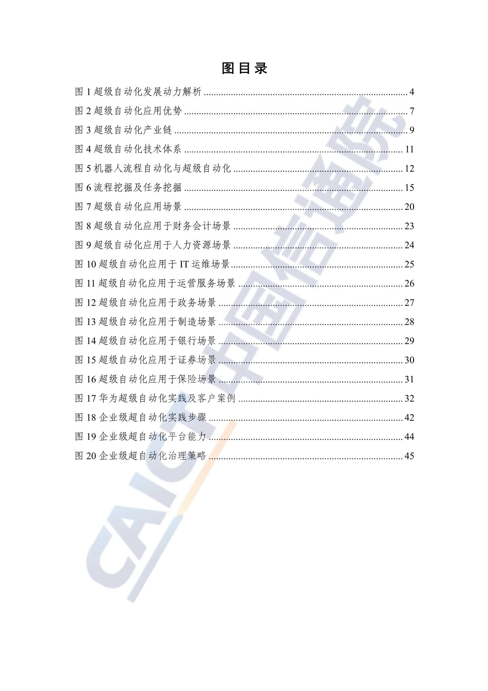 超级自动化技术与应用研究报告(2022年)