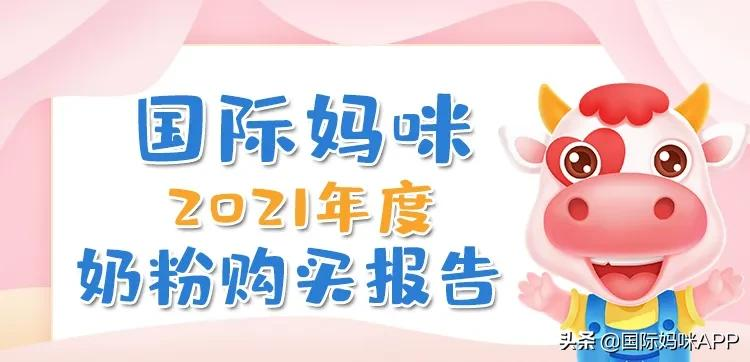 国际妈咪：2021年最受信赖的奶粉品牌榜，海外直采更放心