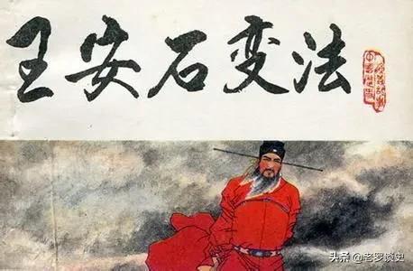 王安石变法：理想撞上现实，改革之梦终成悲歌