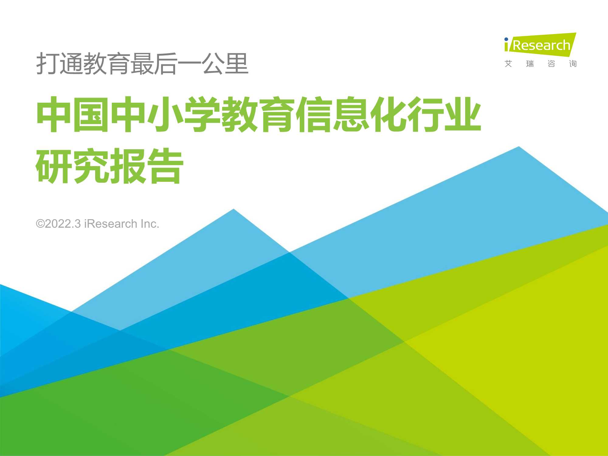 2022年中国中小学教育信息化行业研究报告：打通教育最后一公里