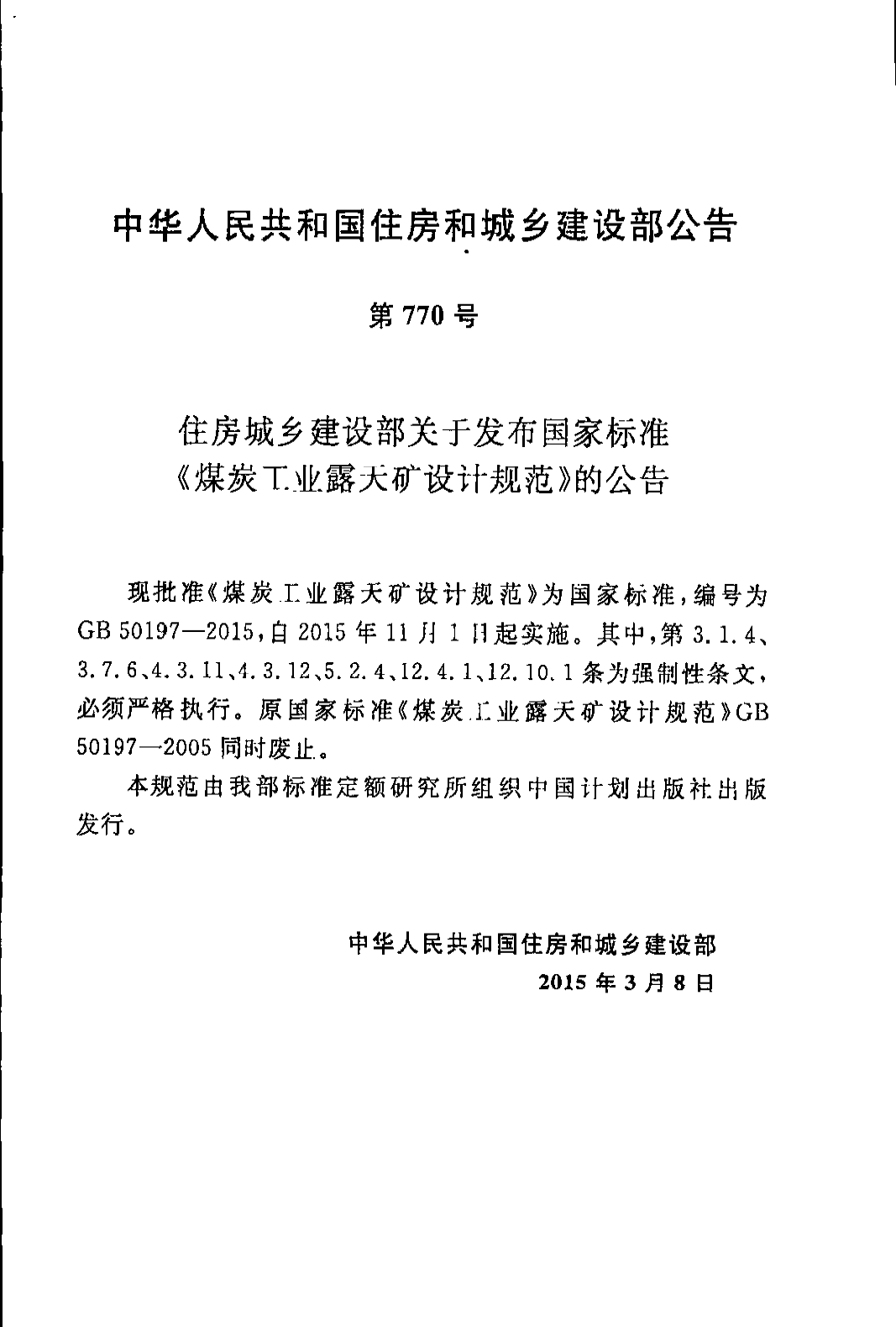 《煤炭工业露天矿设计规范》GB 50197-2015