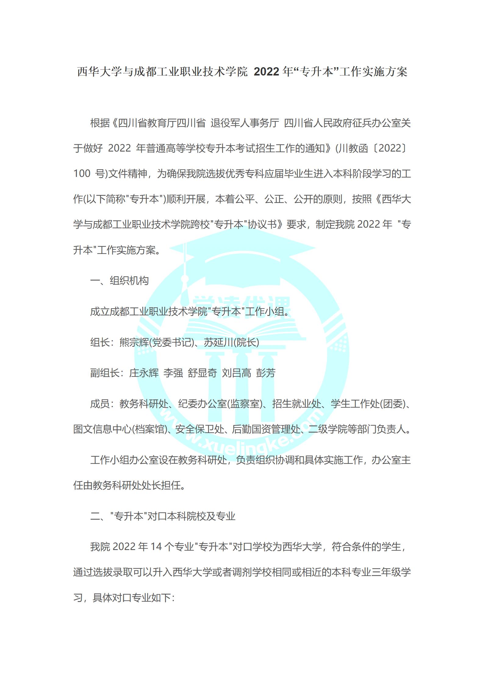西华大学与成都工业职业技术学院2022年“专升本”工作实施方案