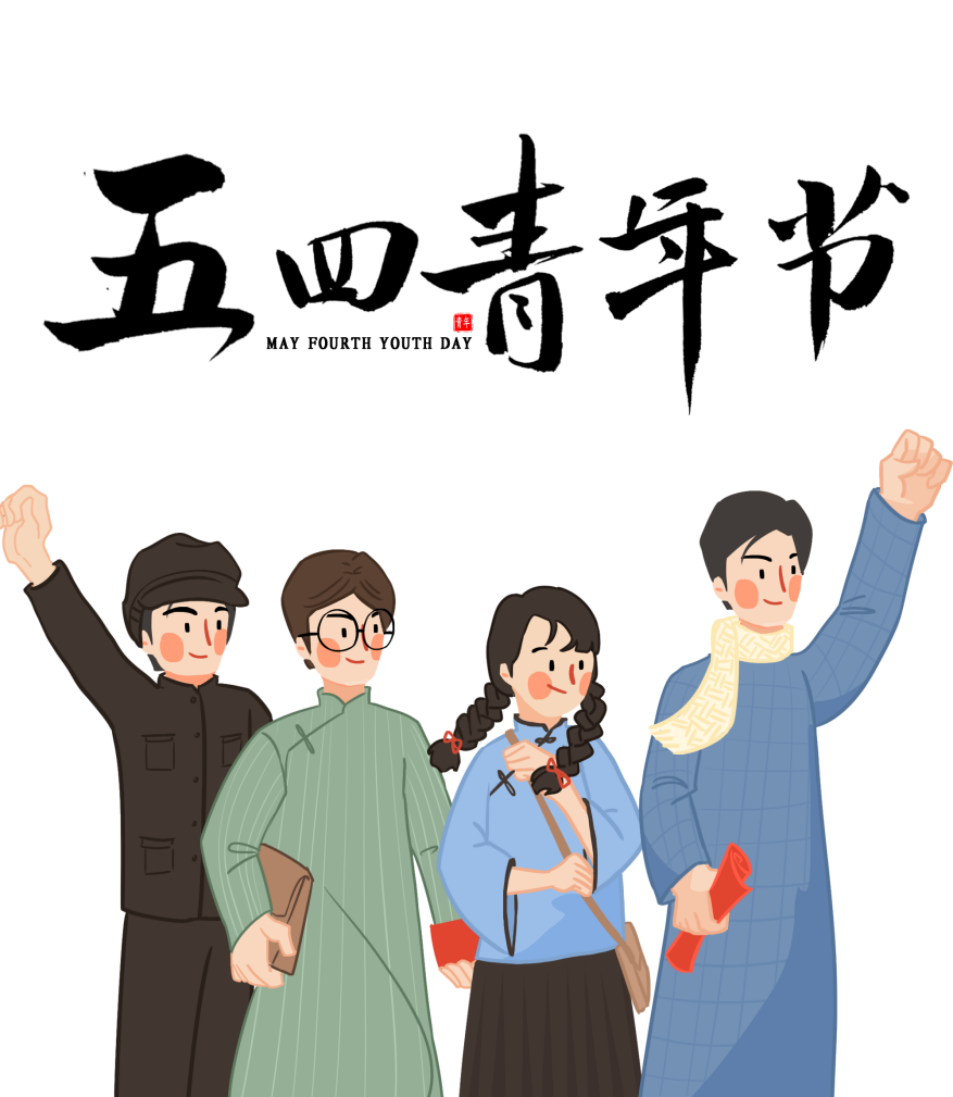 青年节是多少岁到多少岁多大年龄可以过五四青年节