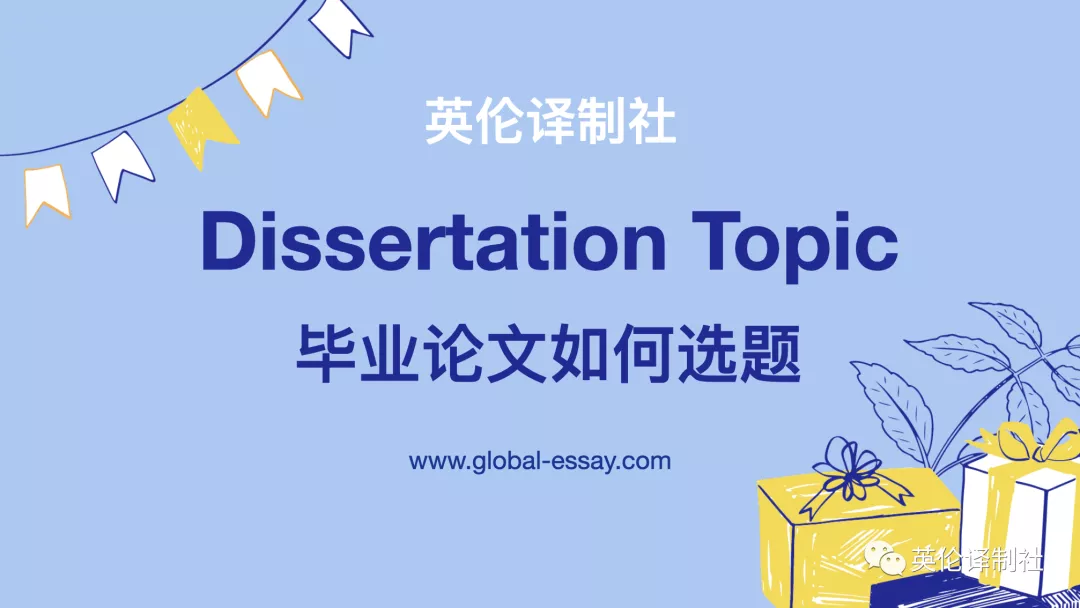 毕业论文如何选题？毕业论文选择题目应该注意什么？毕业论文干货