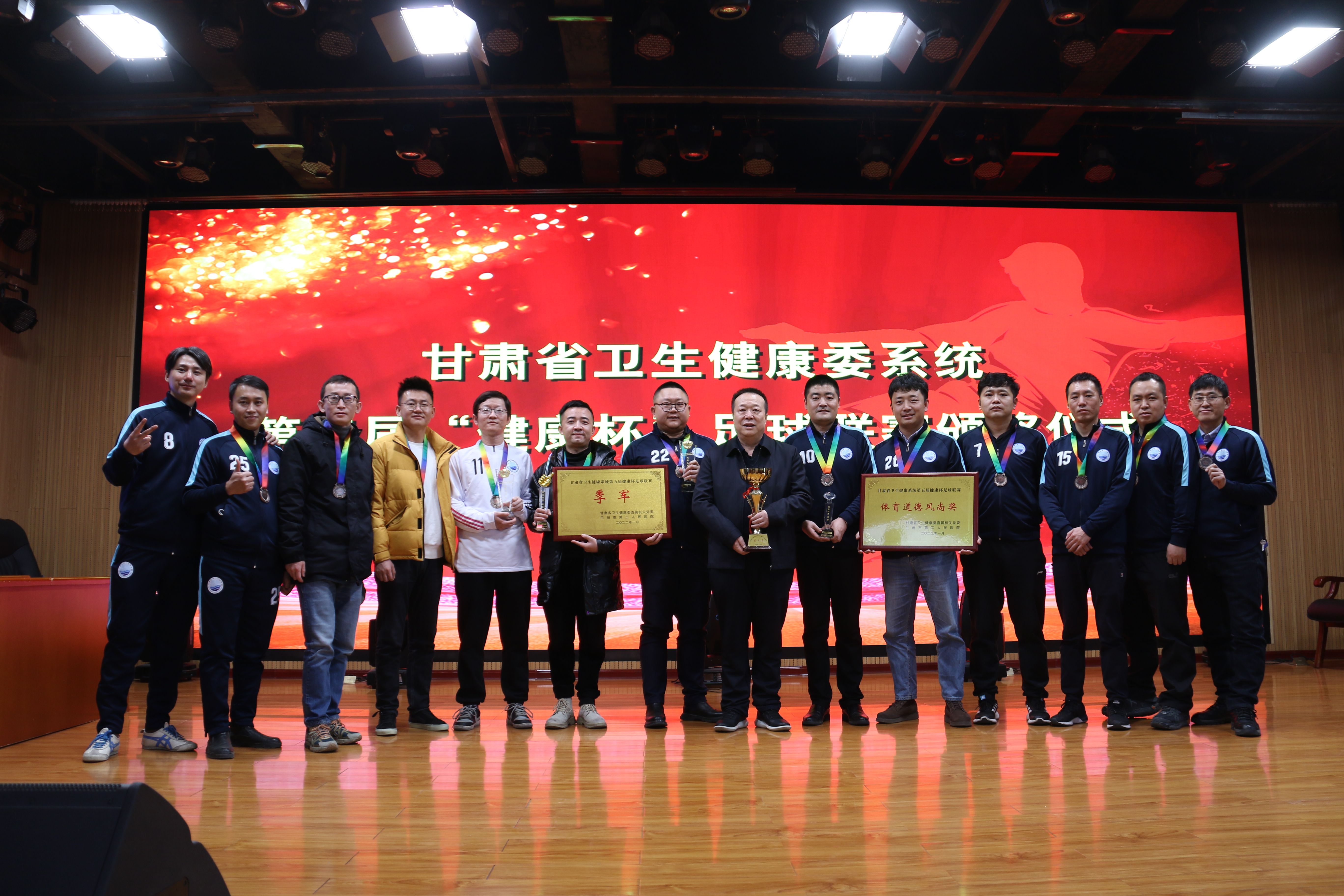 蘭州市第二人民醫(yī)院舉行甘肅省衛(wèi)生健康委系統(tǒng)第五屆“健康杯”足球聯(lián)賽閉幕頒獎(jiǎng)儀式