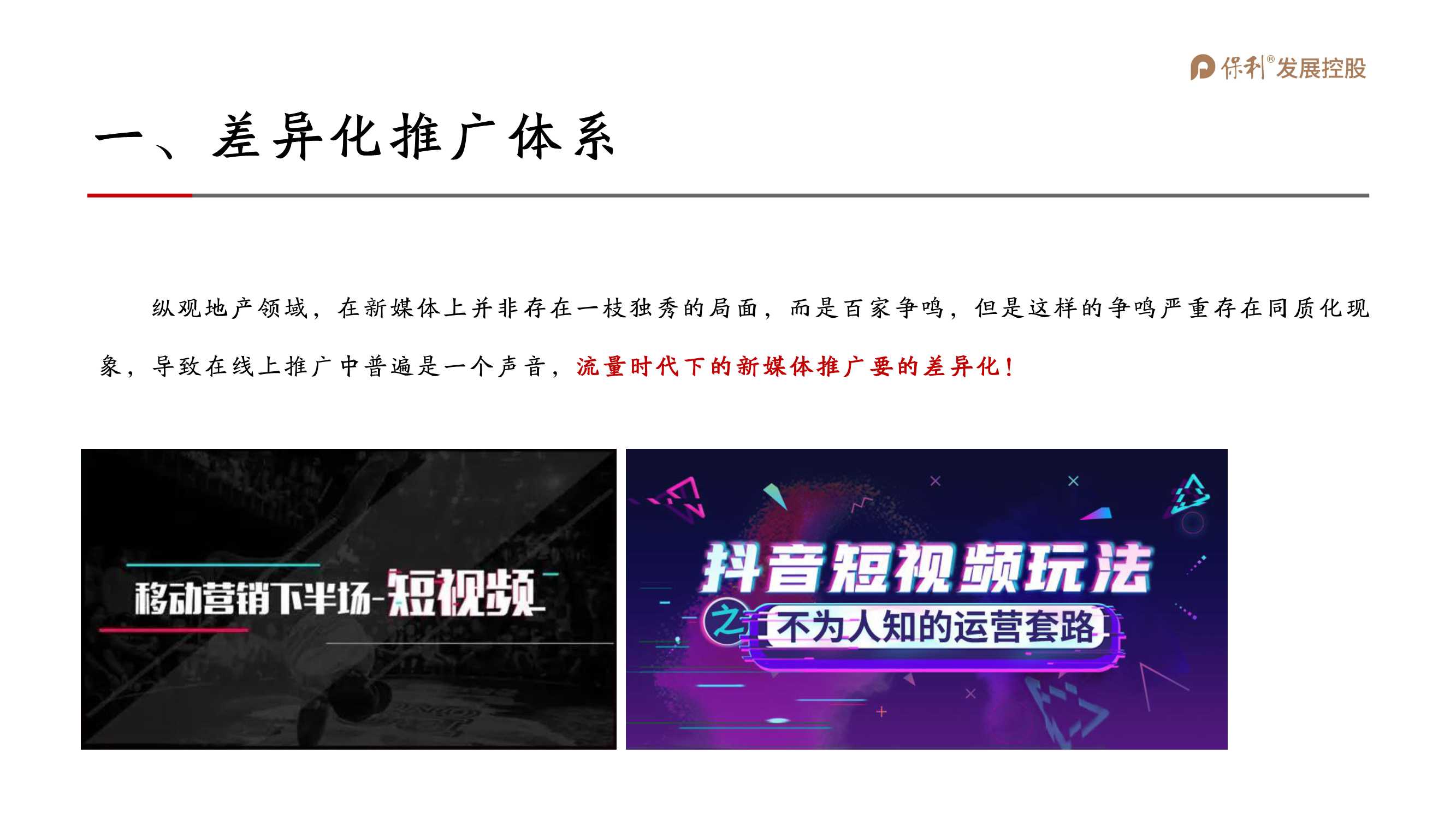 2021保利地产抖音运营全案「抖音运营」「短视频」