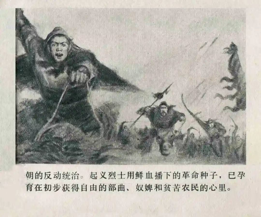 连环画《隋末农民起义》崔君沛 绘
