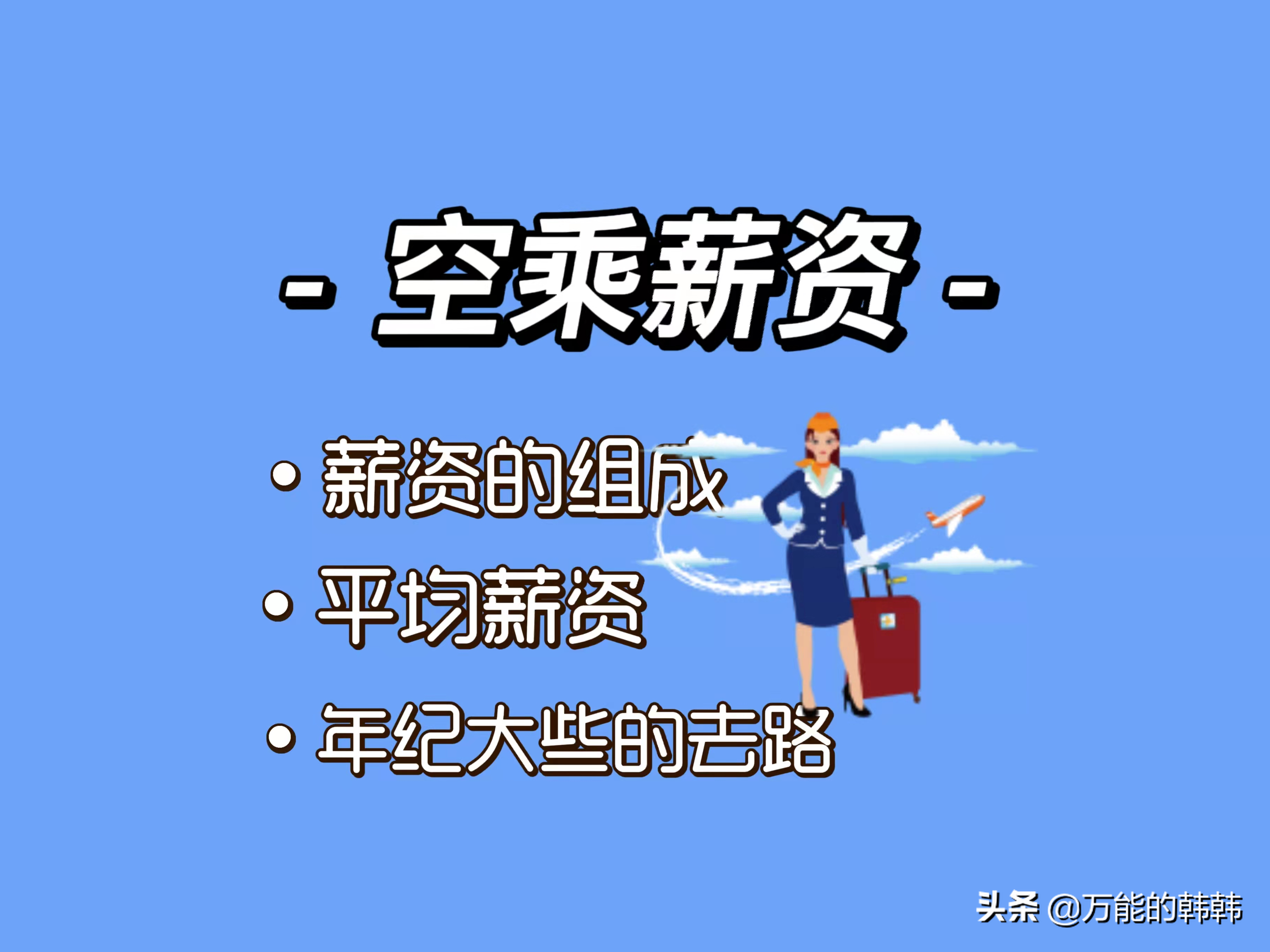 十年前，空乘就月入过万！十年后的现在呢，空乘还是高薪行业吗？