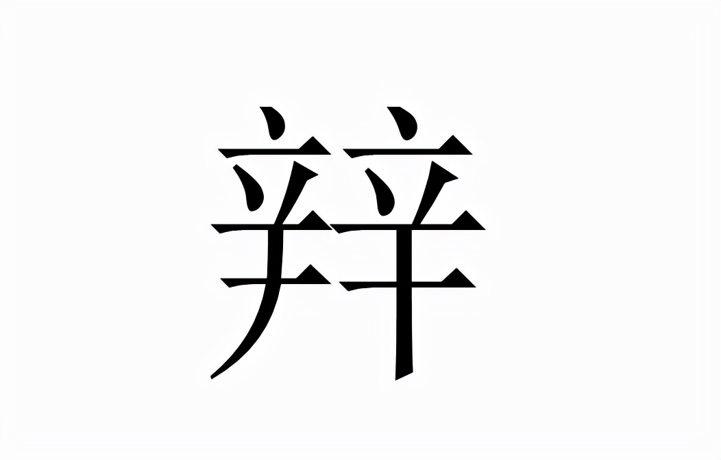 辡怎么读？辡的读音和意思