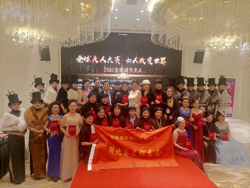 2021全球城市夫人中国大赛湖北赛区新闻发布会在武汉隆重举行