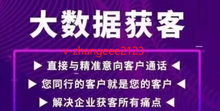 三网运营商大数据精准获客