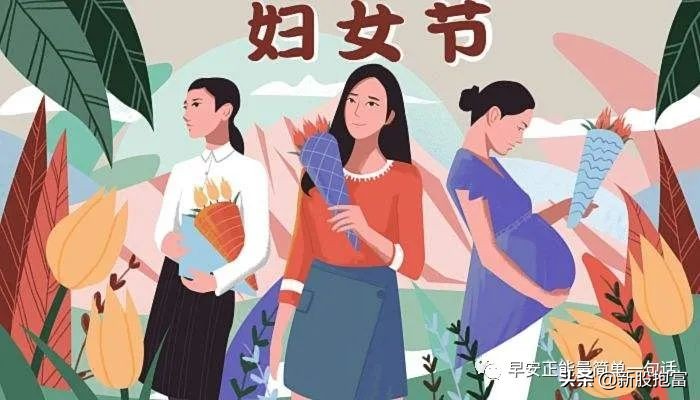 三八妇女节致敬女性的正能量早安心语