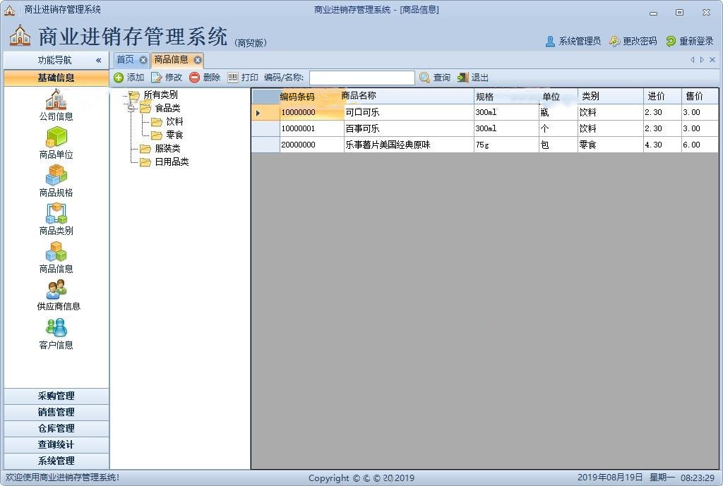 VS2017基于WinForm技术的商业进销存管理系统源码